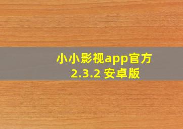 小小影视app官方 2.3.2 安卓版